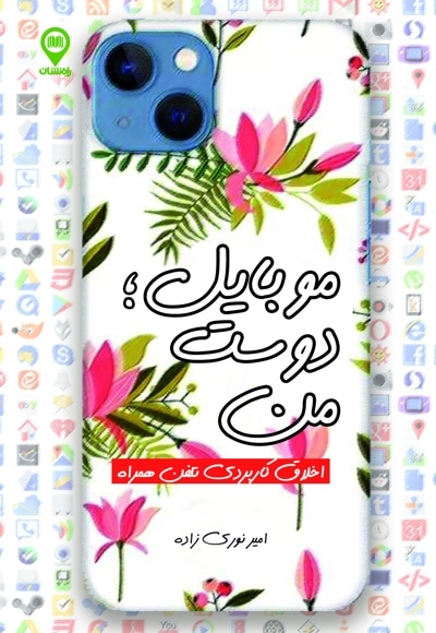 موبایل؛ دوست من